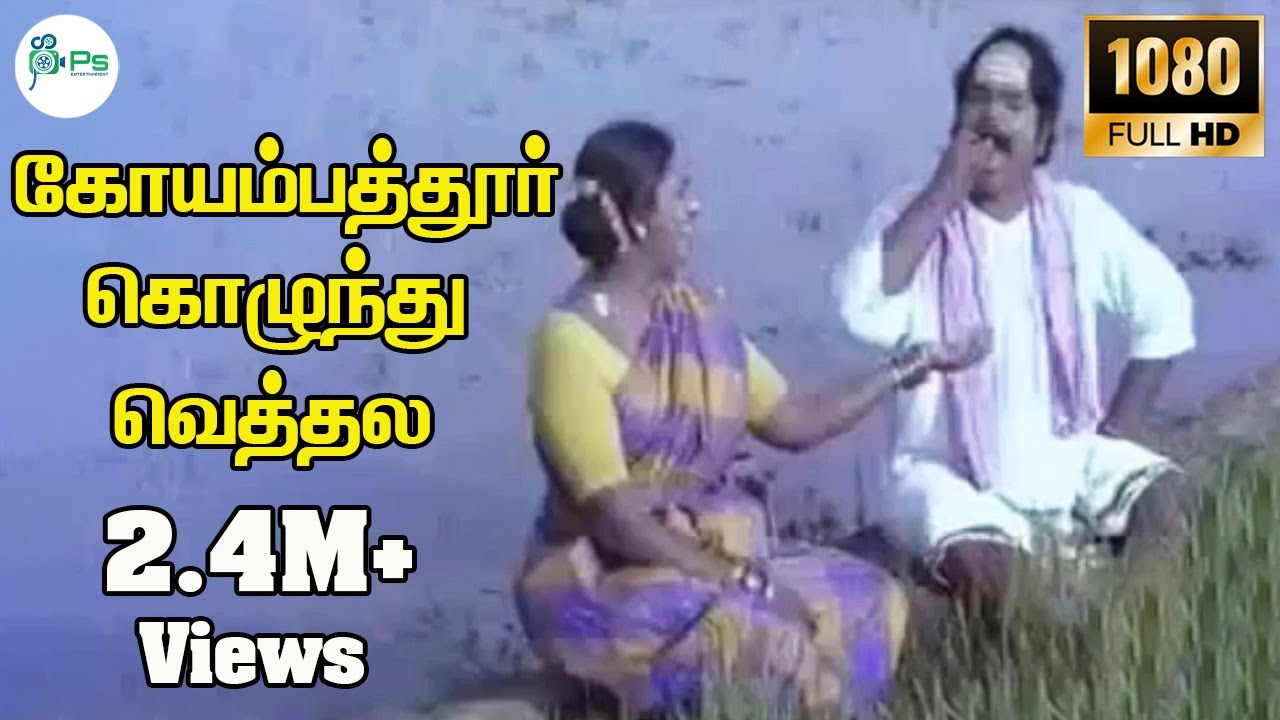 Coimbatore Kolunthu Vethala-Super Hit Tamil Kalakkal Video Song