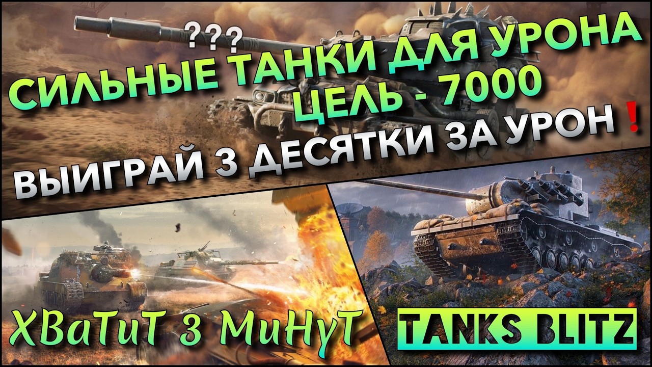 🔴Tanks Blitz БЕРУ СИЛЬНЫЕ ТАНКИ ДЛЯ УРОНА, ЦЕЛЬ - 7000🔥 ВЫИГРАЙ 3 ДЕСЯТКИ ЗА УРОН❗