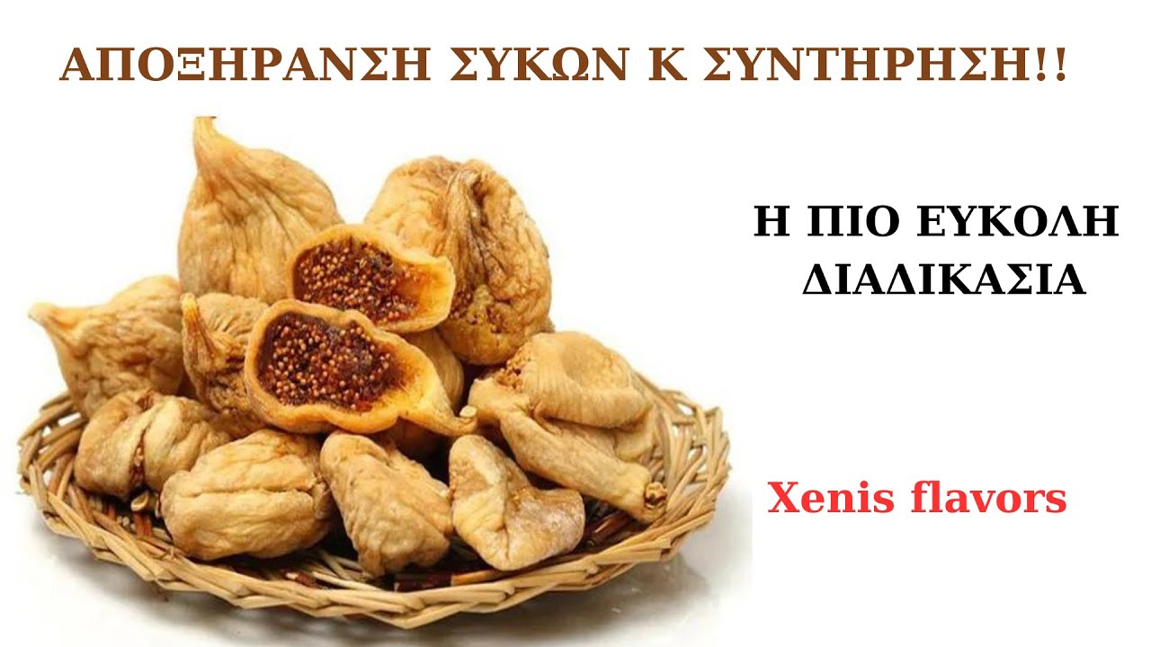 ΑΠΟΞΗΡΑΝΣΗ ΣΥΚΩΝ Κ ΣΥΝΤΗΡΗΣΗ ΤΟΥΣ! Η ΕΥΚΟΛΟΤΕΡΗ ΜΕΘΟΔΟΣ! Xenis flavors