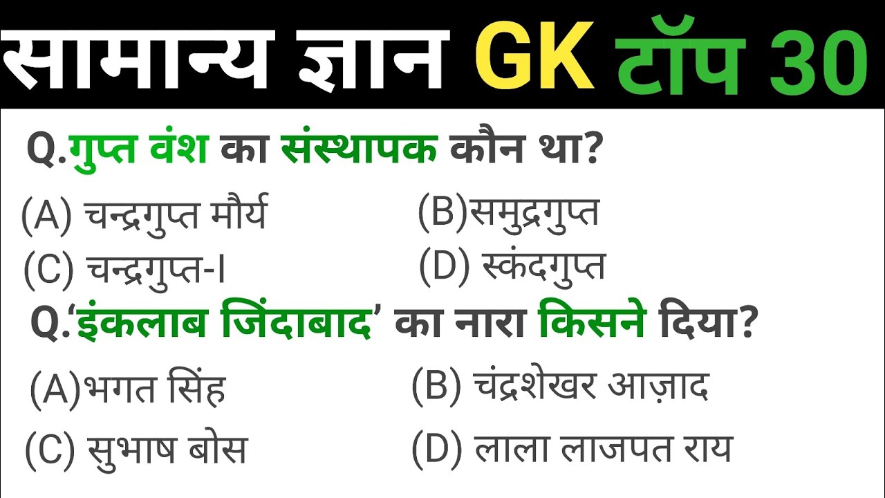 सामान्य ज्ञान | General Knowledge | Top 30 GK/GS questions | SSC GD, MTS, RPF, CRPF | GK quiz
