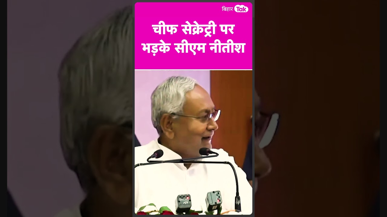 जब Chief Secretary पर भड़के Nitish Kumar, सुनिए क्या कहा? Bihar Tak