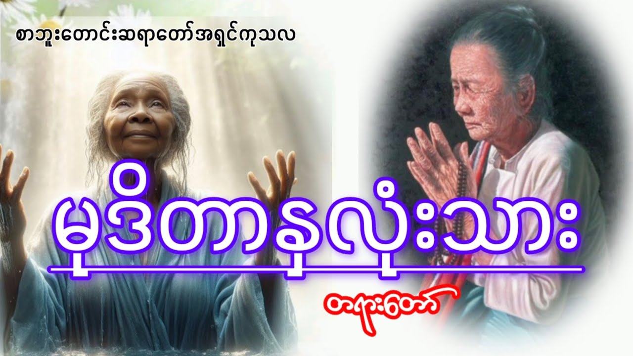 #🌹မုဒိတာနှလုံးသားအမေ🌹#စာဘူးတောင်းဆရာတော် အရှင်ကုသလ🌹ဓမ္မသုတများတိုးပွားကြပါစေ 🌹#