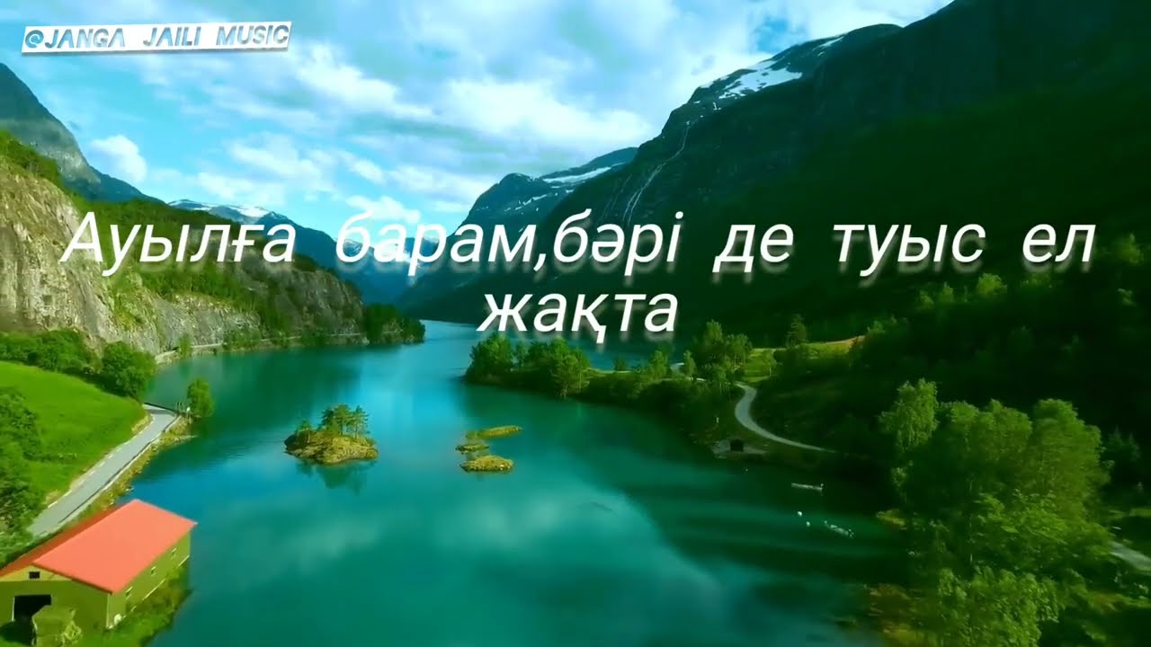 АУЫЛҒА БАРАМ ӘУЕН/ЖАНҒА ЖАЙЛЫ МУЗЫКА