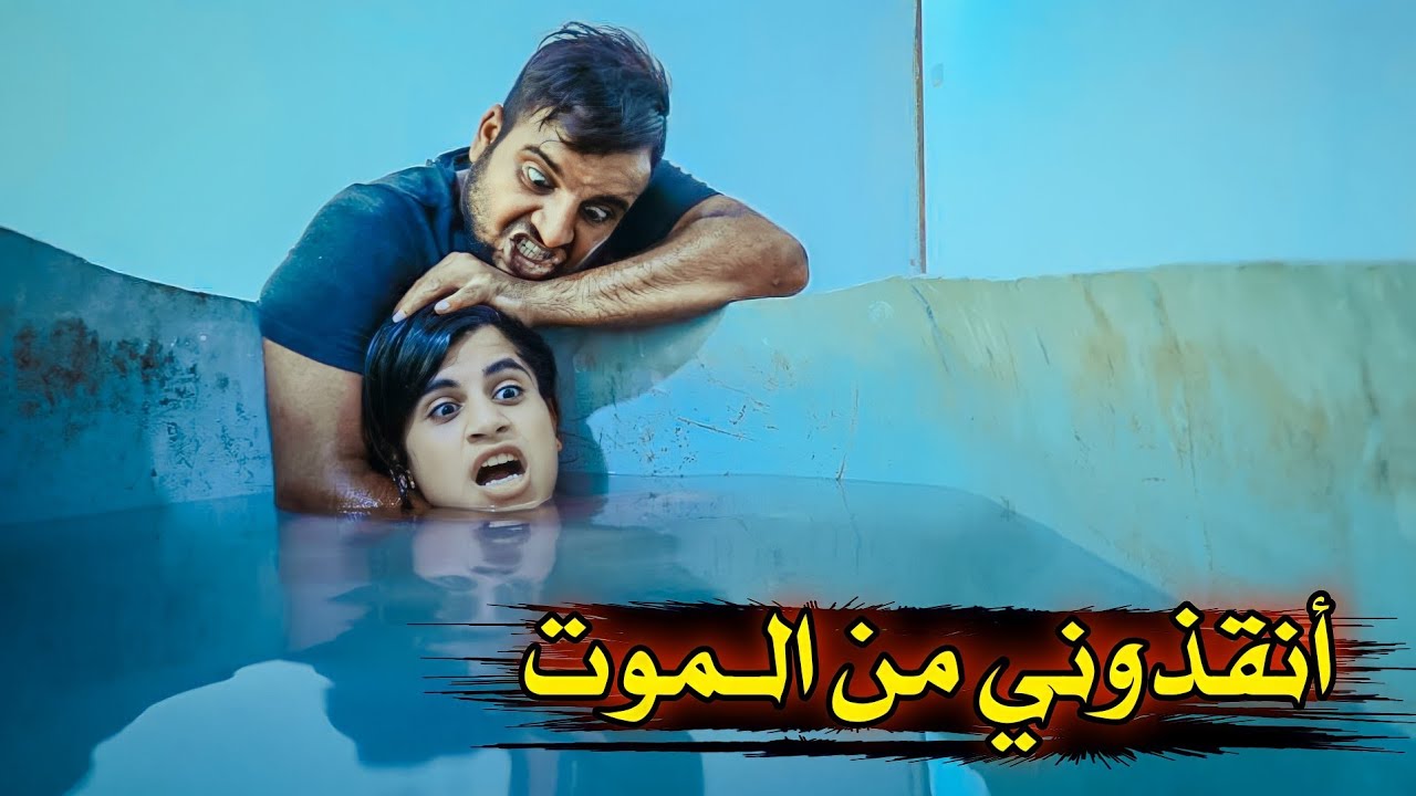 فلم قصير //أنقذوني من الموت 💔قصه واقعيه#يوميات رضاوي