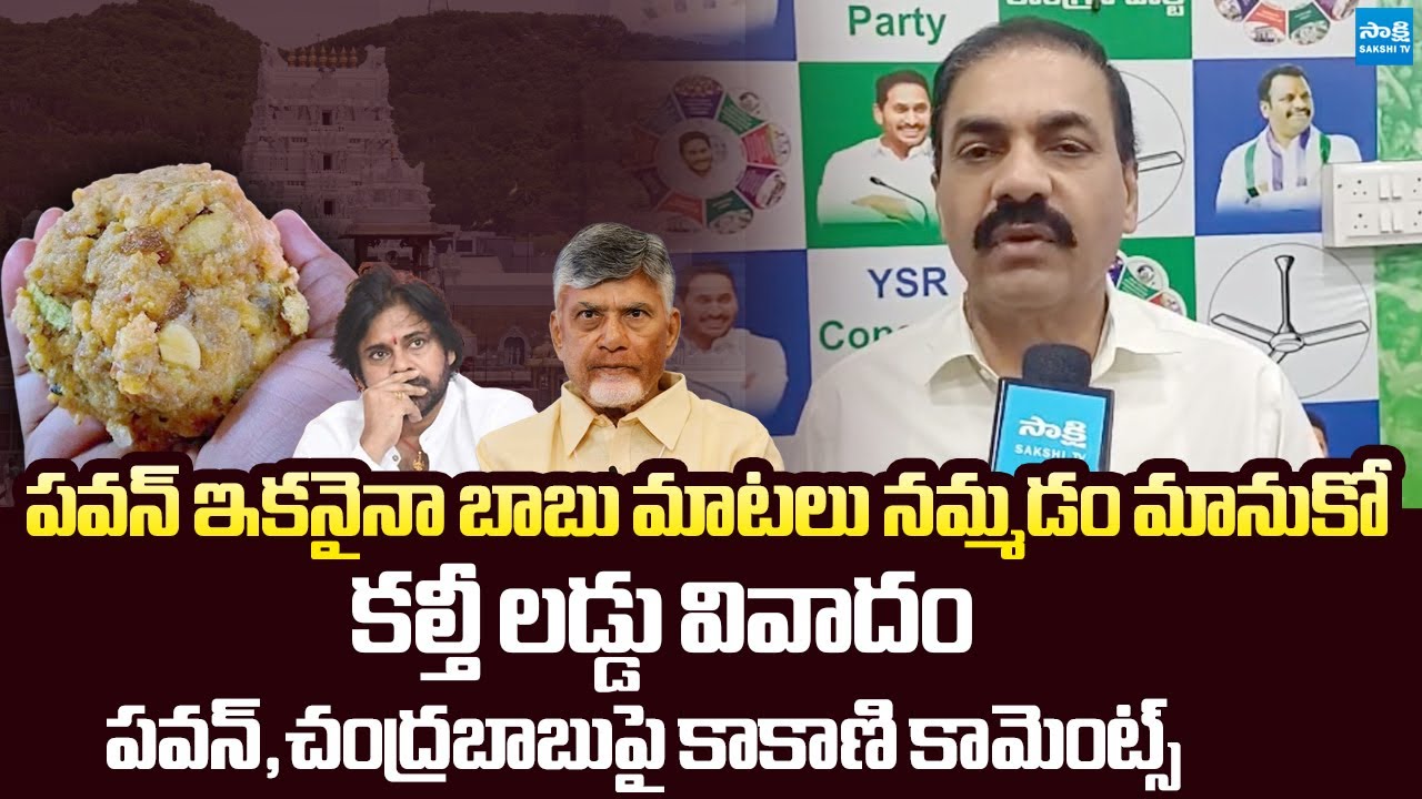 Kakani Govardhan Reddy Comments On Pawan Kalyan | Tirumala Laddu Controversy @SakshiTVLIVE