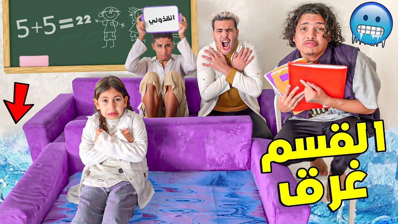 أستاذ لثلاث مشاغبين في قسم كله ماء 😱💔