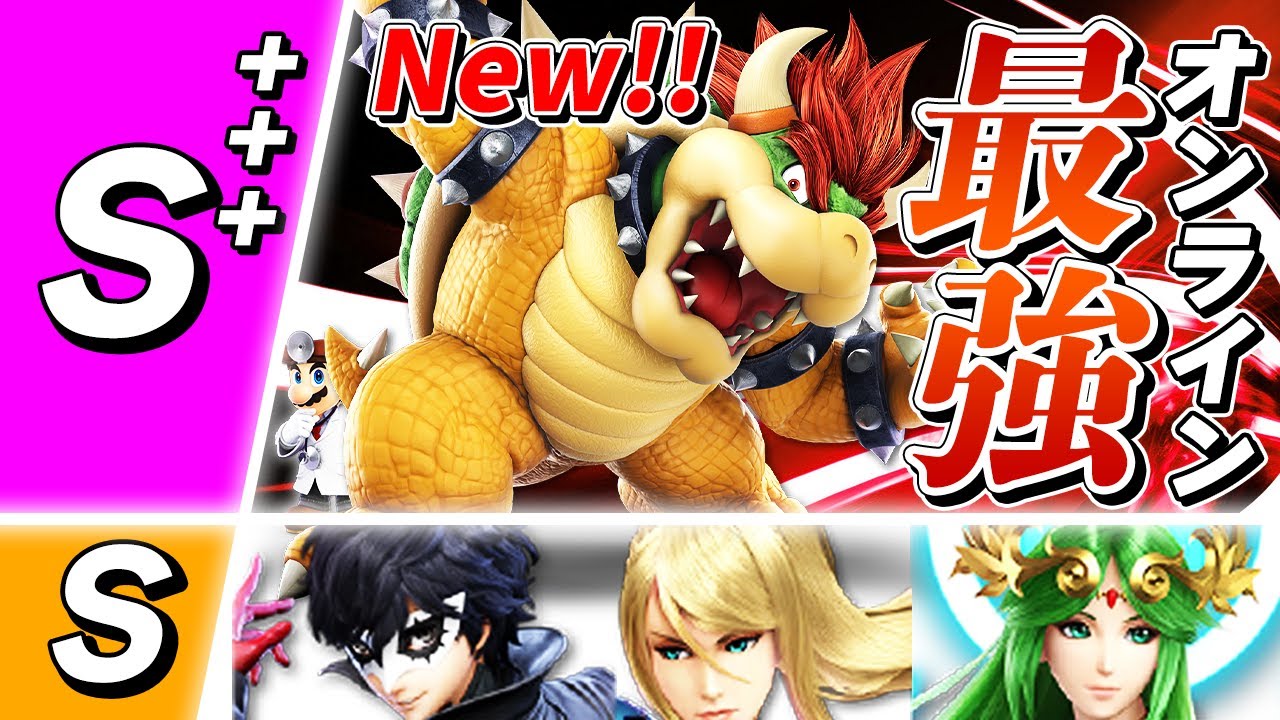 スマブラSP |ザクレイ的オンライン最強リストにクッパが加わりました。