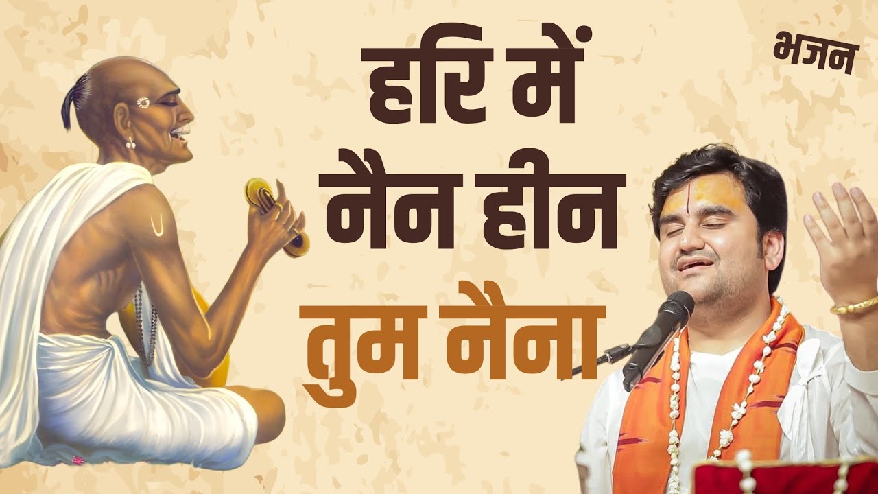 सूरदास जी को पद - हरि में नैन हीन तुम नैना Hari me nain heen tum naina Indresh Upadhyay Ji 