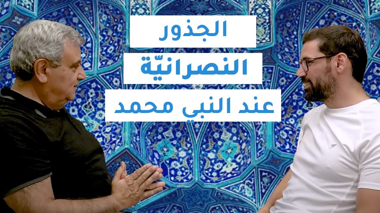 برنامج نقاش بِفيد - الموسم الثاني - الحلقة الثانية عشر: الجذور المسيحيّة لبدايات الإسلام.