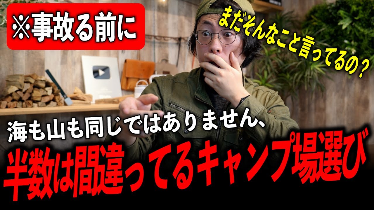 【常識崩壊】海と山で全然違う！知らないと事故るキャンプ場選び【2025年版】