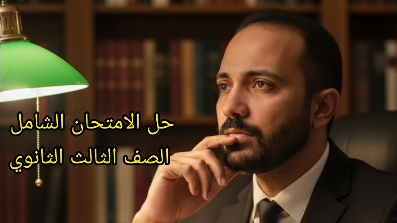 🎯 حل الامتحان الشامل #الصف_الثالث_الثانوي 🥇#احمد_الجندي 👑 #التاريخ_ببساطة 👌🏻#تحضر_تفهم_تدخل_تقفل 🫵🏻