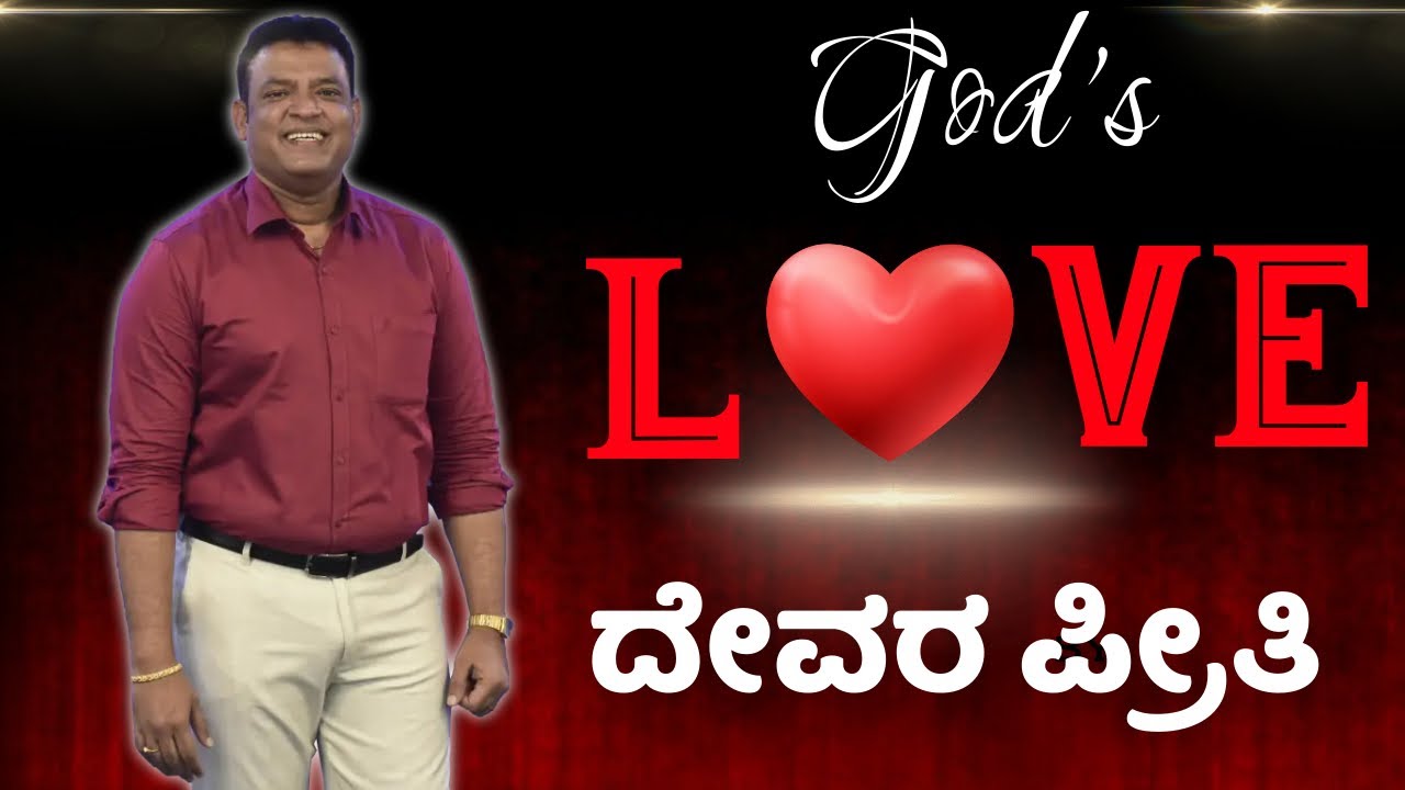 Pastor Philip Babu-God's Love-ದೇವರ ಪ್ರೀತಿ