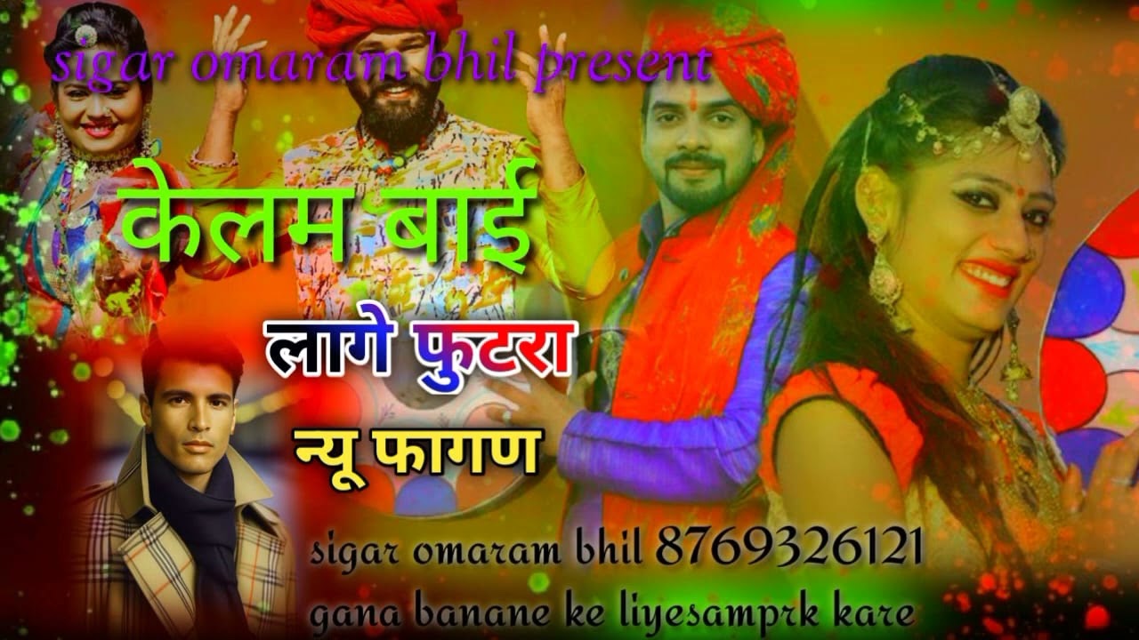 कलम बाई लगो फुटरा न्यू फागण 2024 का सिंगर ओमप्रकाश भील8769326121