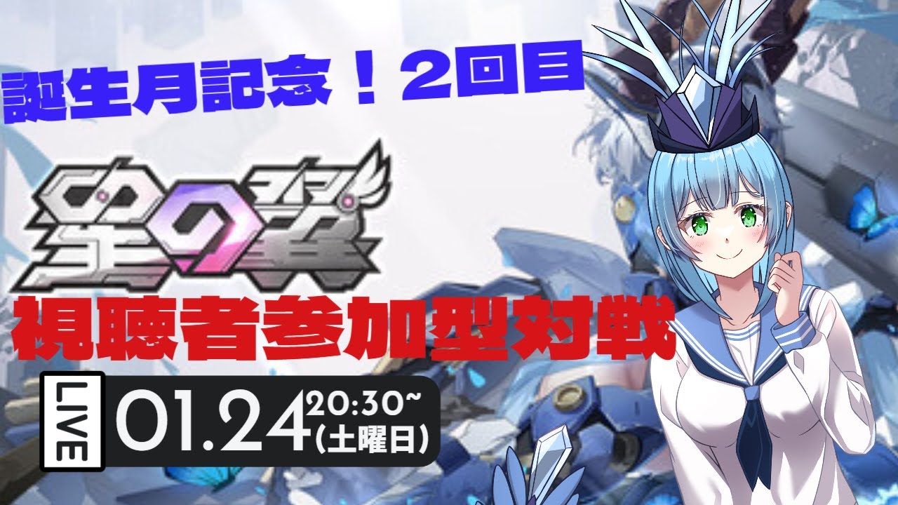【#初見大歓迎】【#星の翼】誕生月記念！新人Vtuberが星の翼で視聴者参加型対戦を主催するよ！第2回！