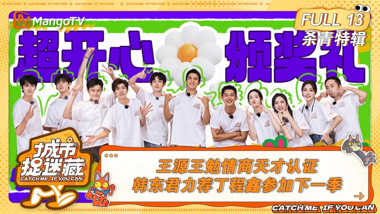 FULL《城市捉迷藏》杀青特辑EP13：王源王勉情商天才认证，韩东君力荐丁程鑫参加下一季｜Catch Me If You Can丨MangoTV