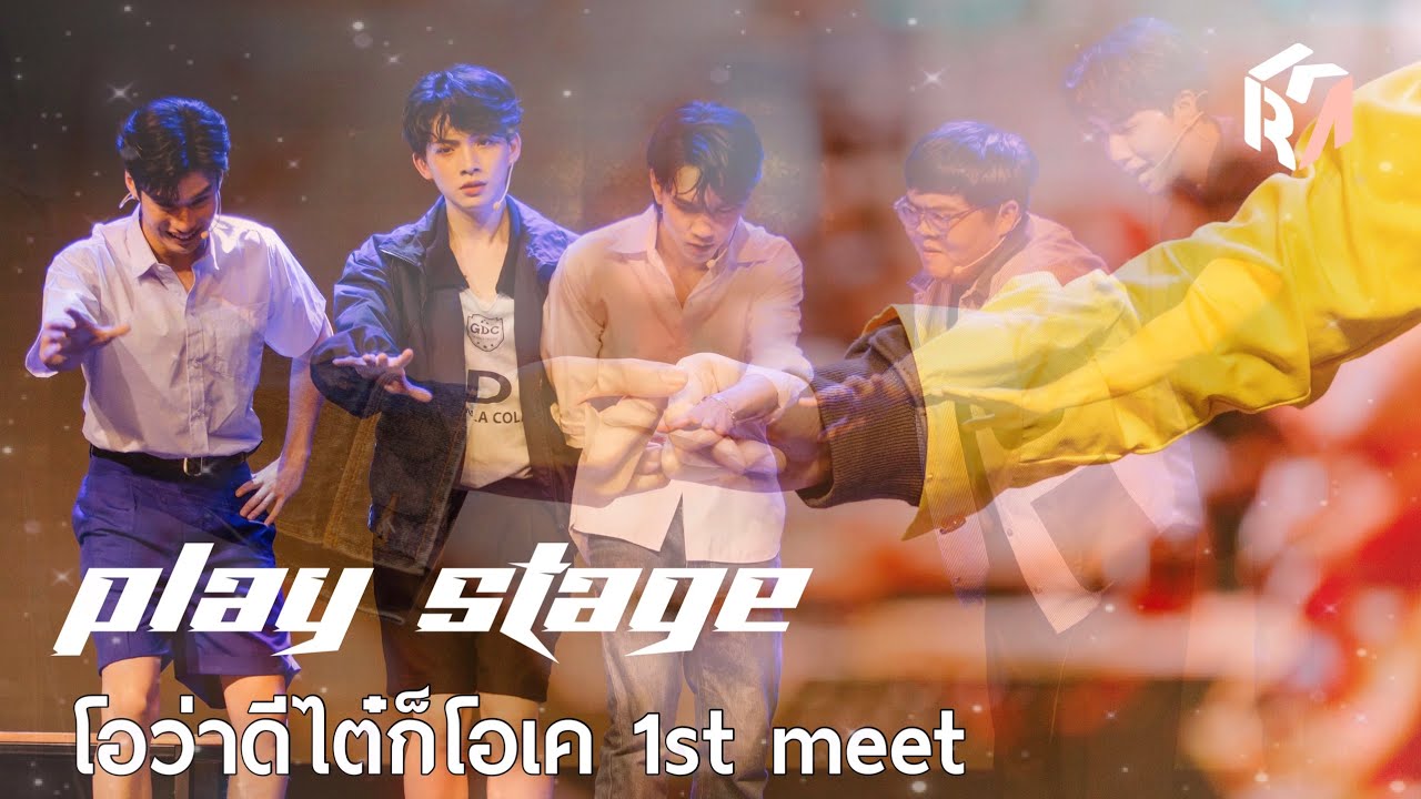 PLAY STAGE l โอว่าดีไต๋ก็โอเค 1st MEET