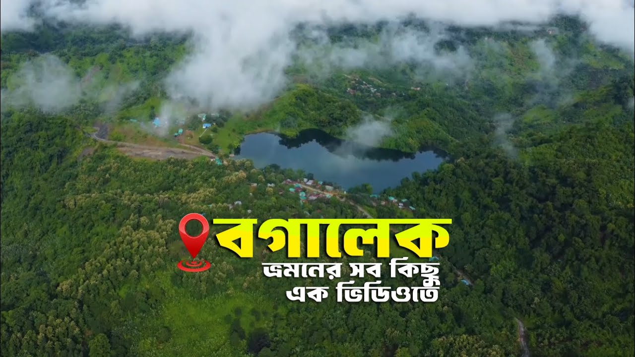 বগালেক ভ্রমণ | কেওক্রাডং- বগালেক সম্পূর্ণ ট্যুর গাইড | Boga Lake & Keokradong Tour Plan