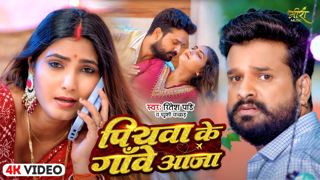 #Video - पियवा के गाँवे आजा | #Ritesh Pandey #Khushi Kakkar | Bhojpuri Song | Piyawa Ke Gawe Aaja