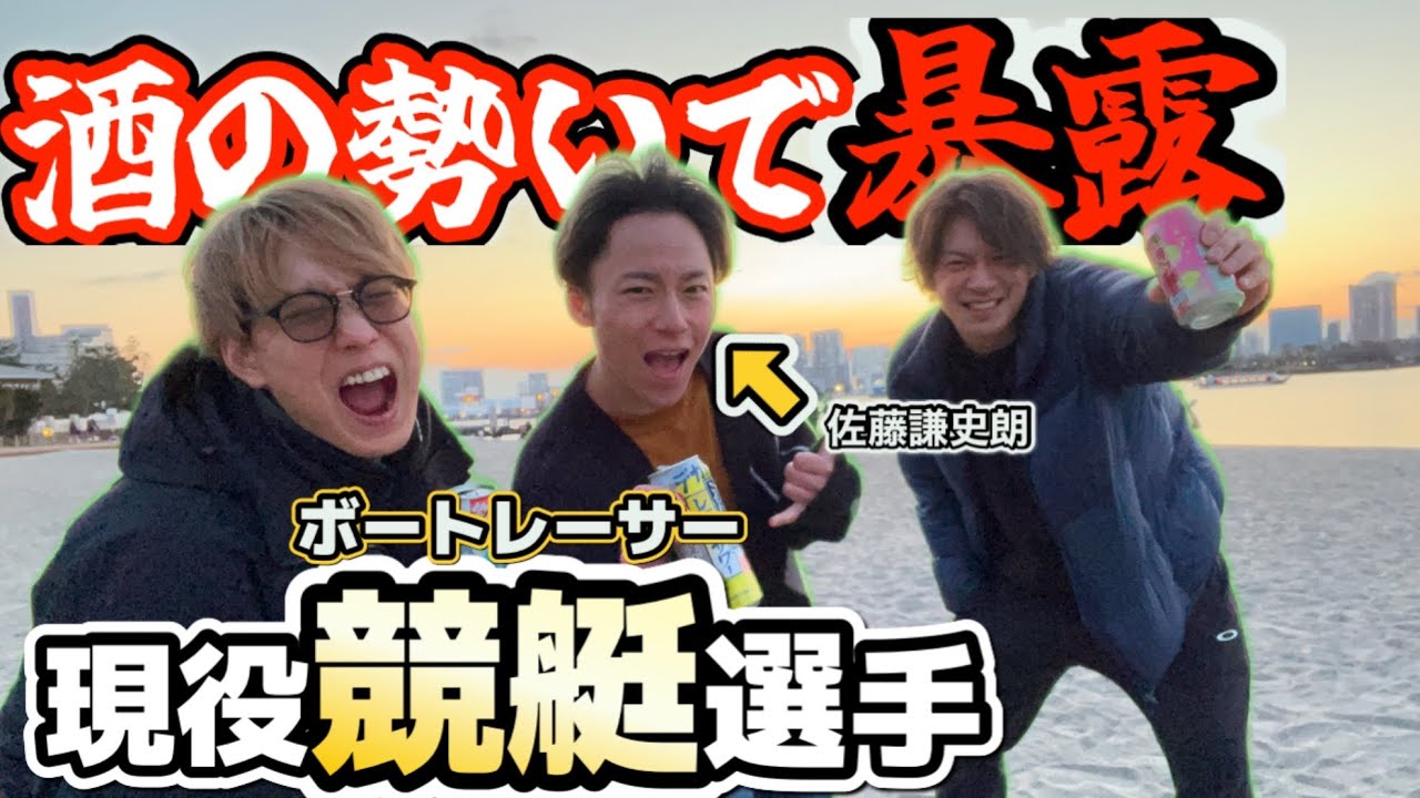 ボートレーサー【佐藤謙史朗】の裏話を酒飲みながら聞いたら衝撃だった【ボートレーサーサトケンch】とコラボ！