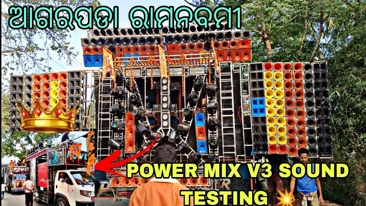 ଆଗରପଡା ରାମନବମୀ POWER MIX V3 SOUND TESTING 💥 HARD BASS 🔊💥#viralvideo #powermix @power_mix_7