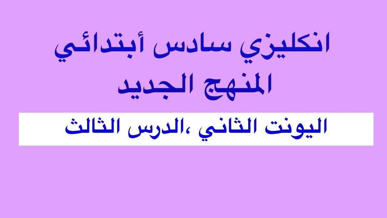 اليونت الثاني الدرس الثالث انكليزي سادس ابتدائي المنهج الجديد