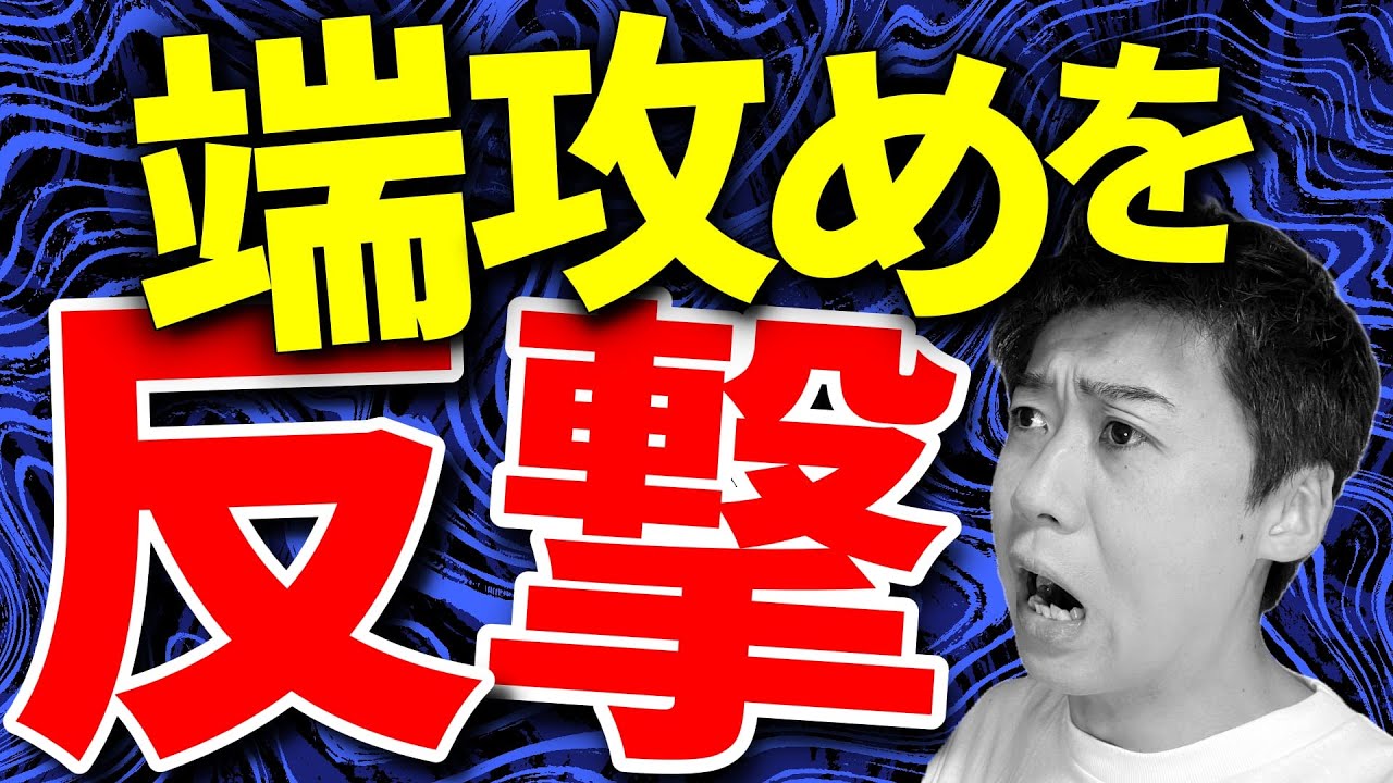 端攻めの逆襲法！反撃のタイミングを徹底解説