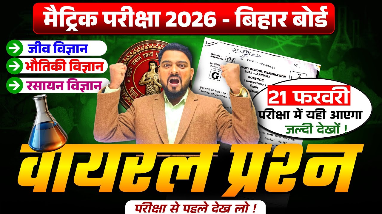 21 february 10th science vvi objective 2026 || class 10th science vvi objective 2026 bihar board
