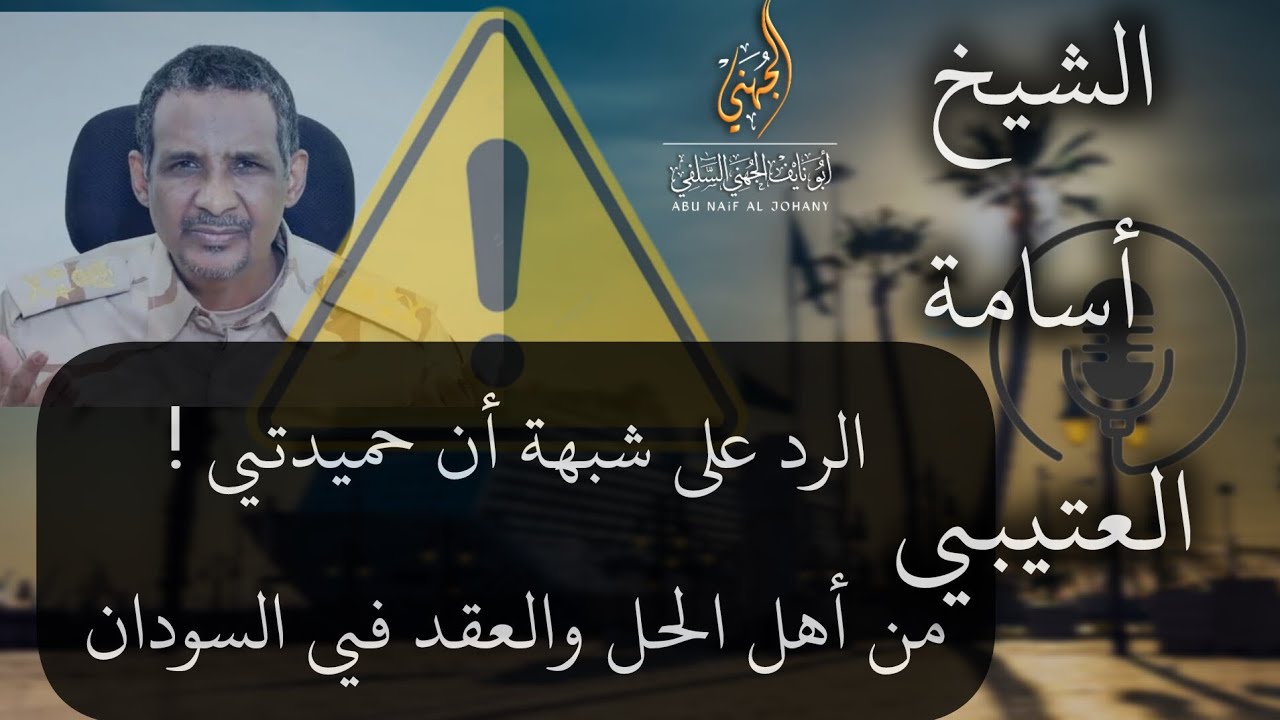 الرد على شبهة أن الخارجي حميدتي من أهل الحل والعقد في السودان 
