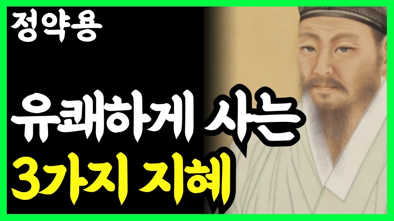 《정약용 명언》 노후에 인생을 유쾌하게 사는 3가지 방법 l 인생명언 l 행복한 노후 l 삶의지혜 l 인간관계