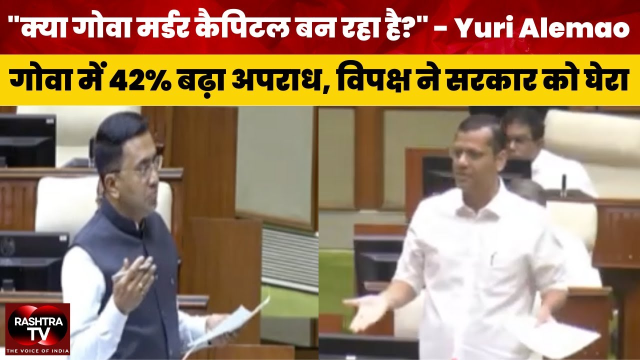 Goa Crime पर सियासी घमासान | LoP Yuri Alemao vs CM Pramod Sawant |