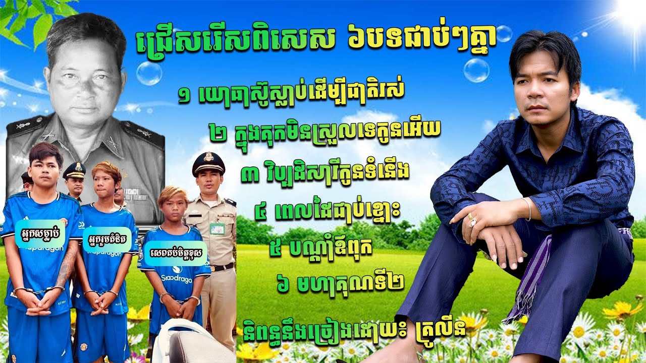 ជ្រើសរើសបទគ្រូលីន ថ្មីៗ សម្រាប់រឿងកំពុងល្បី យោធាខ្មែរ និងថៃ និងក្មេងៗទំនើង ក្នុងគុកមិនស្រួលទេកូនអើយ