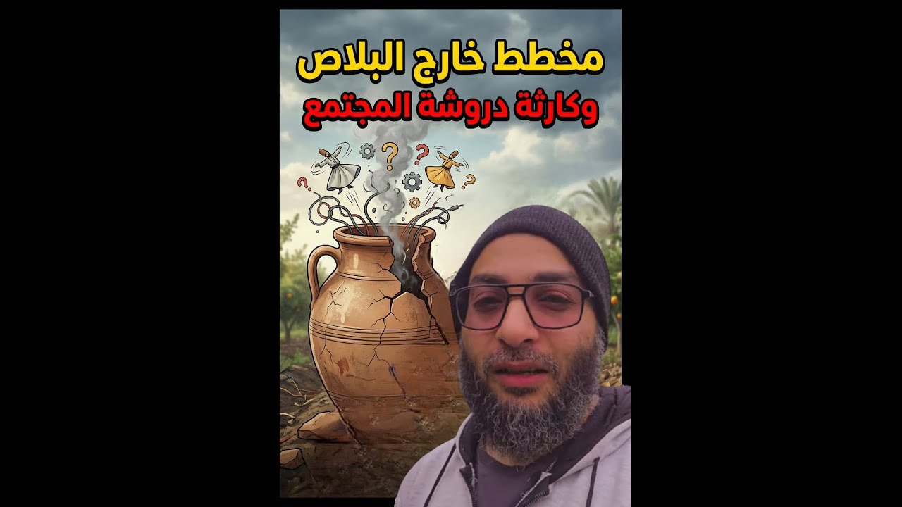 ​مخطط خارج البلاص و كارثة دروشة المجتمع