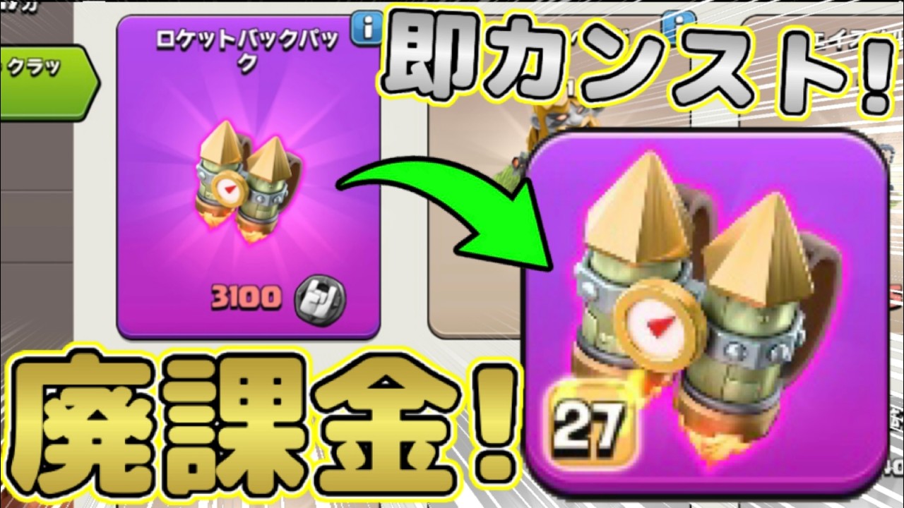 【クラクラ】廃課金で新レア装備ロケットバックアップ即Lv.MAXにして使ってみた！各Lv.のステータスがヤバ過ぎたw
