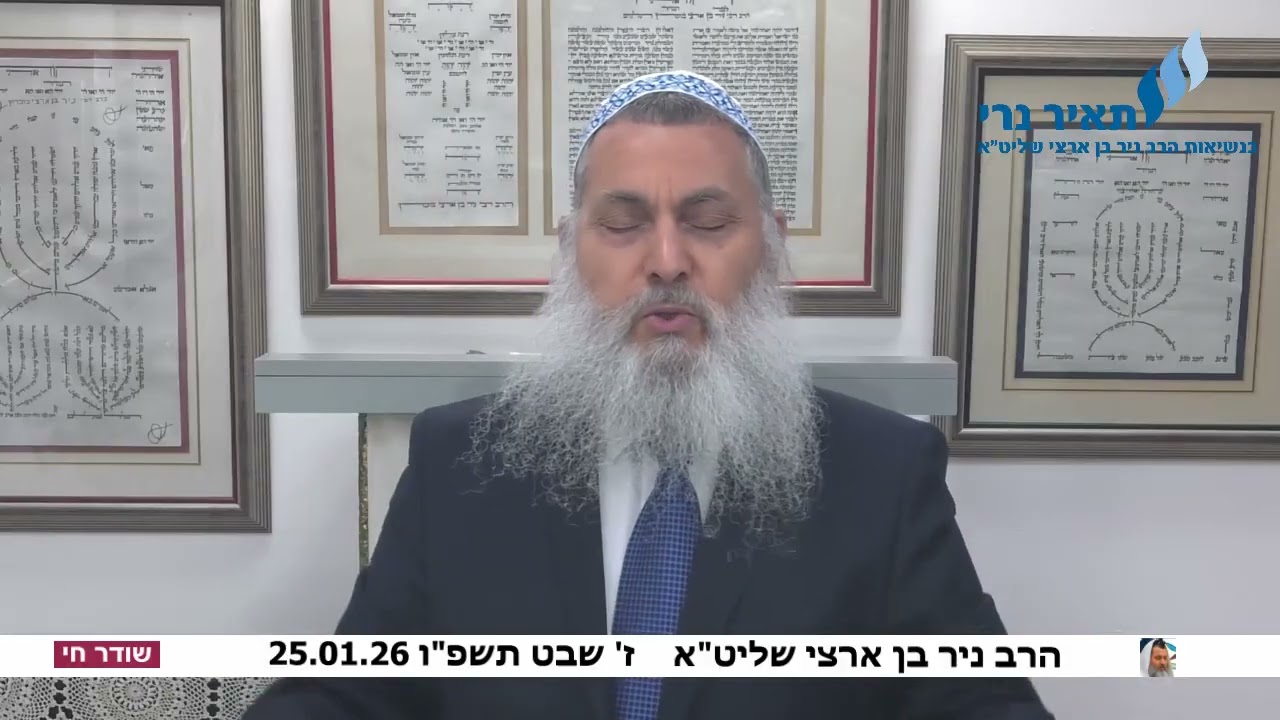 הרב ניר בן ארצי שליט