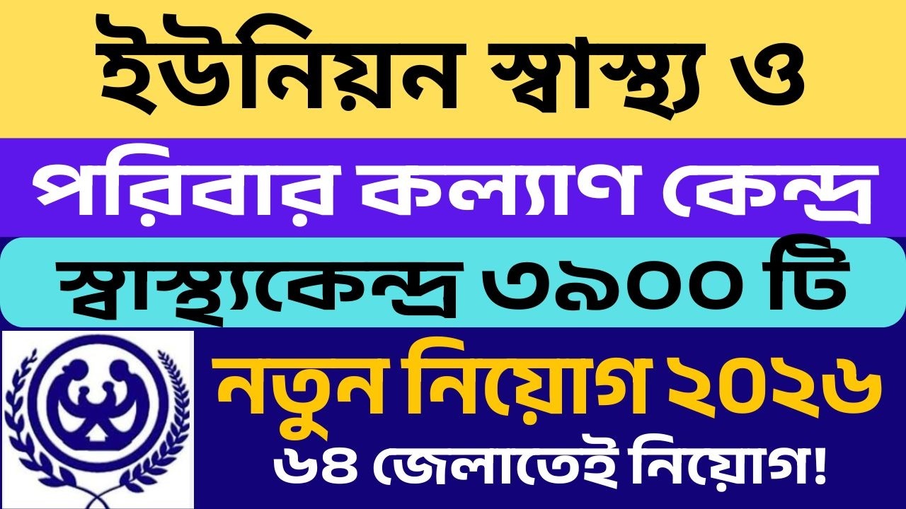 ১৩,৯০০ টি ইউনিয়ন স্বাস্থ্য ও পরিবার কল্যাণ কেন্দ্র নিয়োগ ২০২৬ |Union Health Jobs| সরকারি নিয়োগ |