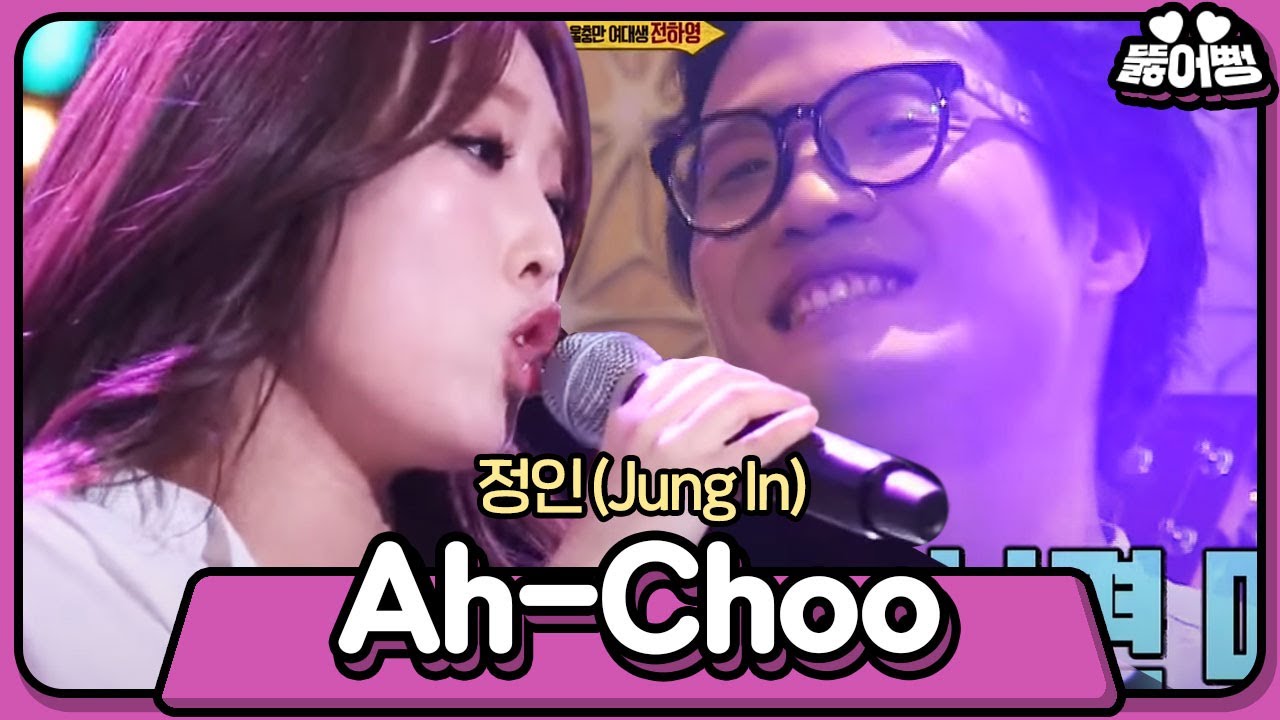 [뚫어뻥♬] 정인언니가 부른 러블리즈의 Ah-Choo ๑őεő๑  그리고 심쿵사한 조정치🤦‍♂️ 👉 