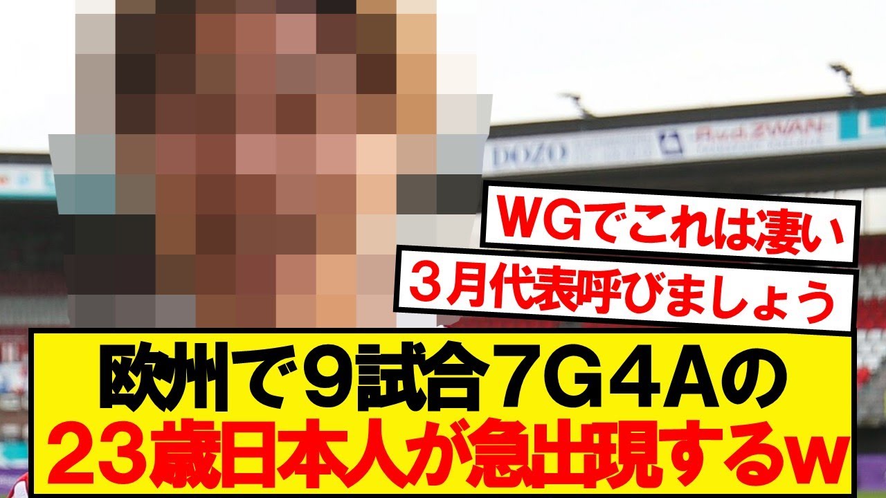 【朗報】欧州1部で直近9試合7G4Aの日本人ウインガーが爆誕するwwwww
