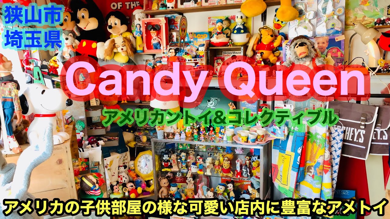 【キャンディークイーン】埼玉県にあるヴィンテージアメトイshopキャンディークイーンさん!!ポップな色合いの可愛らしい店内はアメリカの子供部屋みたいで子供に戻ってお買い物?!