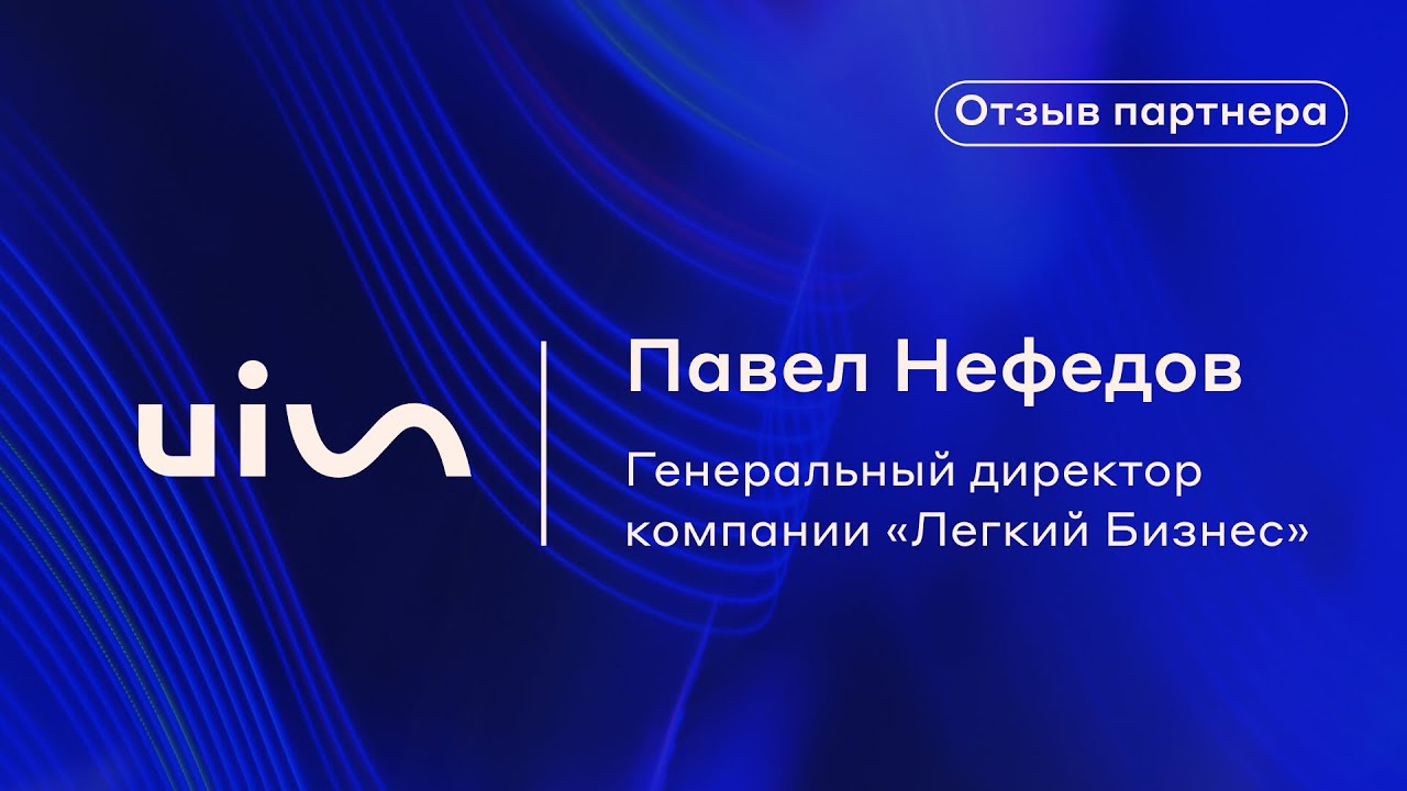 Павел Нефедов о телефонии UIS