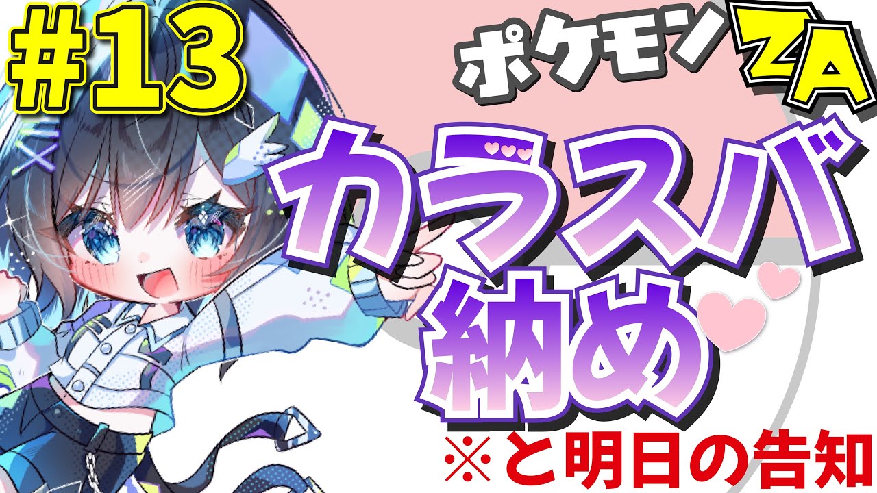 【ポケモンレジェンズZ-A】2025年カラスバ納めと明日の告知【とびはねこ】