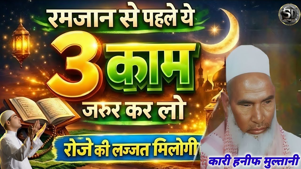 Ramzan se pehle 3 kam Jarur Karen 🤲❤️ roje ki lajjat milegi 😱 Kari Hanif Multani ka Byan 