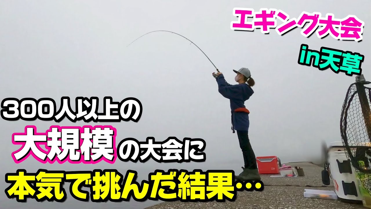 【エギング】初の九州遠征!! 総勢３００人以上参加の大規模エギング大会に参加してみた結果…