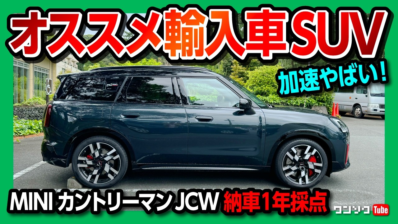 【輸入車オススメSUV!】MINIカントリーマンJCW納車1年採点! 内装･燃費･加速･使い勝手など総合おすすめ度は何点?! | MINI COUNTRYMAN JCW ALL4 2025