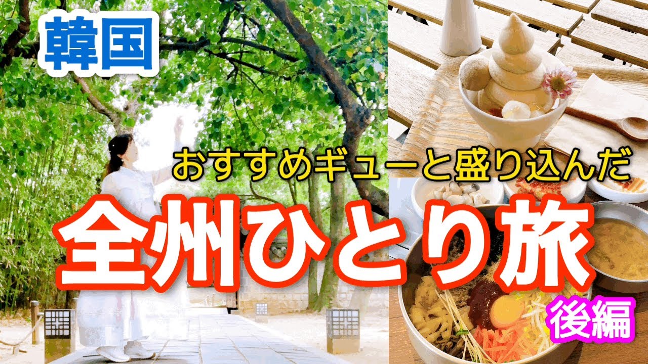 【韓国全州】伝統ビビンバ、カフェ巡り！韓服着て満喫コース！〆は明洞の激ウマ冷麺