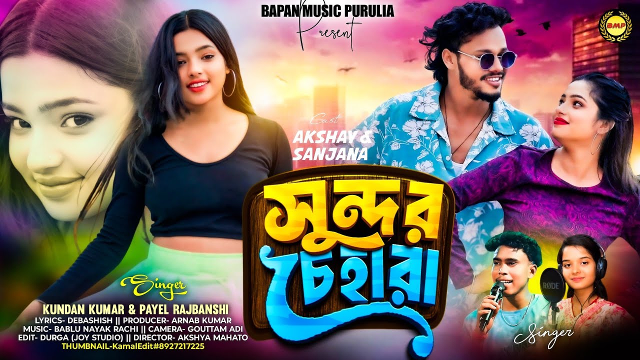 Sundor Cheharar ।। সুন্দর চেহারা।। Singer Kundan Kumar & Payel Rajbanshi | Purulia new song 2026