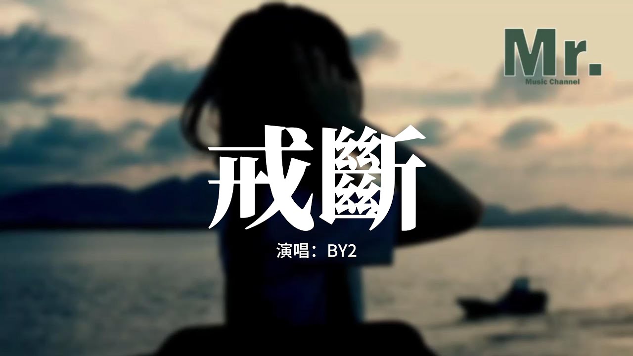 BY2 - 戒斷『飄輕雪 腳印淺，漸漸從身邊疏遠，十字街 轉個彎，復播分開畫面。』【動態歌詞MV】
