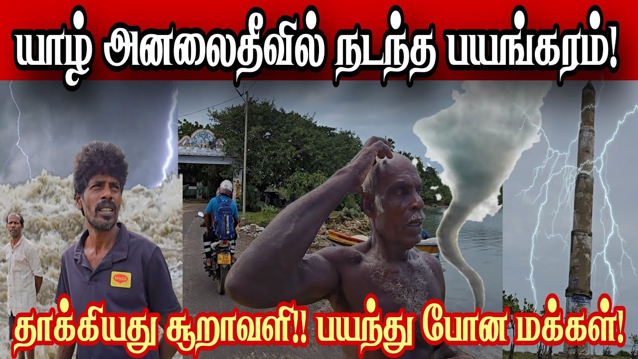 🔴யாழ் அனலைதீவில் நடந்த பயங்கரம்! தாக்கிய சூறாவளியில் பயந்து போன மக்கள்! இன்றைய நிலைமை என்ன??
