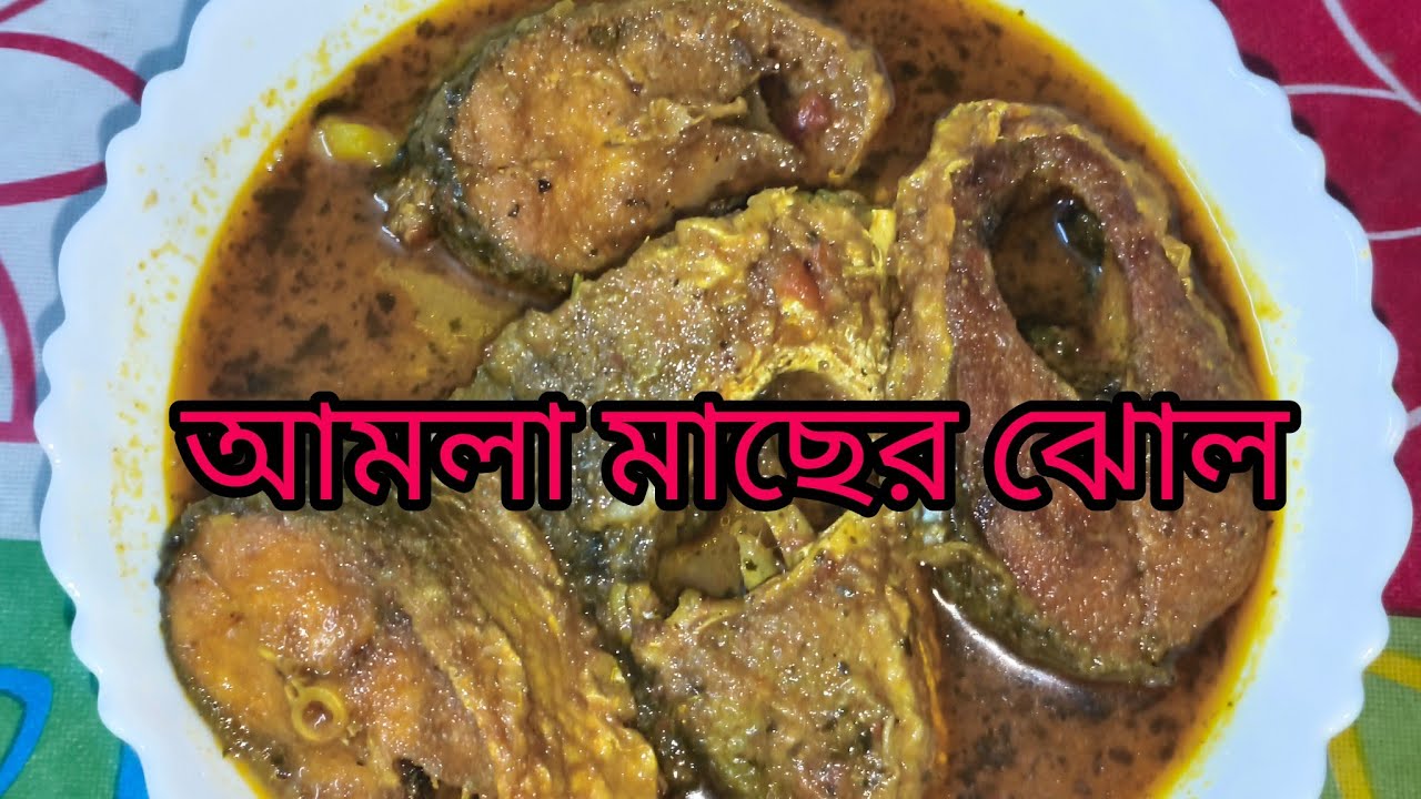 আমলা মাছের ঝোল #Amla machar jhol #Amla machar jhol recepi 
