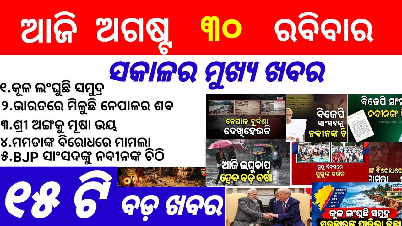 Odisha News||30 August 2026||Today Morning News||Today News||Daily Bulletin Odia||
