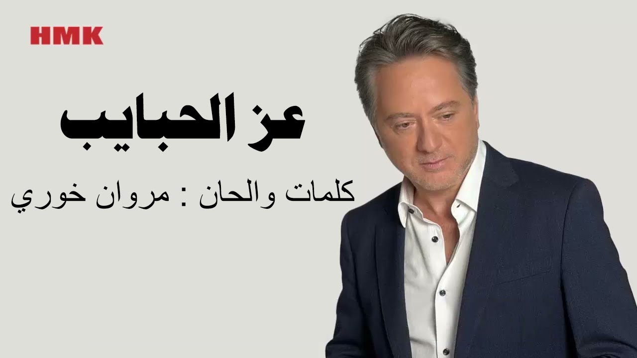 مروان خوري - عز الحبايب (النسخة الاصلية 2024) | Marwan Khoury - E'z El Habayeb (Lyrics Video)